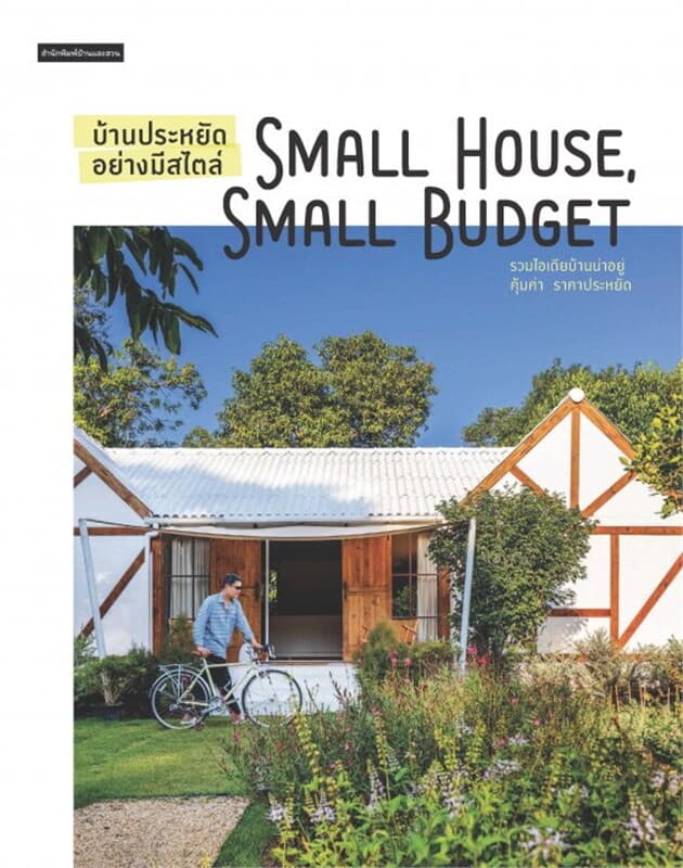 ปกหนังสือ บ้านประหยัดอย่างมีสไตล์ Small House, Small Budget