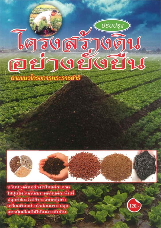 ปกหนังสือ ปรับปรุงโครงสร้างดินอย่างยั่งยืน ตามแนวโครงการพระราชดำริ