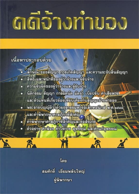 ปกหนังสือ คดีจ้างทำของ