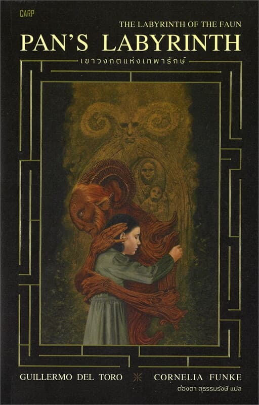 ปกหนังสือ PAN'S LABYRINTH เขาวงกตแห่งเทพารักษ์