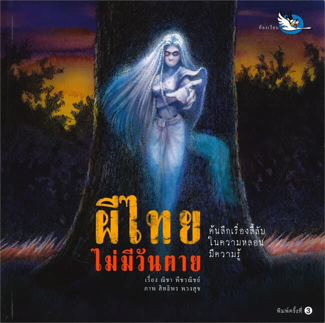 ปกหนังสือ ผีไทยไม่มีวันตาย