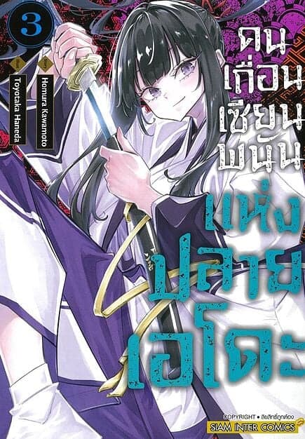 ปกหนังสือ คนเถื่อนเซียนพนันแห่งปลายเอโดะ เล่ม 3