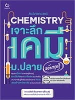 ปกหนังสือ เจาะลึกเคมี ม.ปลาย (ฉบับทฤษฎี)