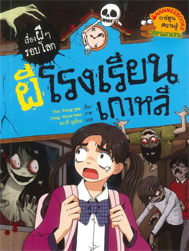 ปกหนังสือ ผีโรงเรียนเกาหลี : ชุด เรื่องผี ๆ รอบโลก