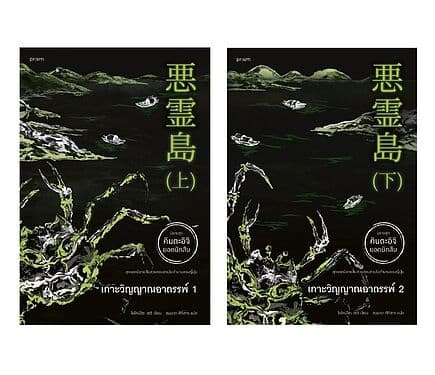 ปกหนังสือ ชุด เกาะวิญญาณอาถรรพ์ เล่ม 1-2