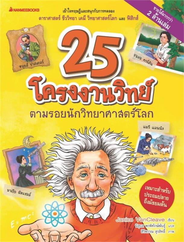 ปกหนังสือ 25 โครงงานวิทย์ตามรอยนักวิทยาศาสตร์