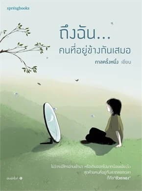 ปกหนังสือ ถึงฉัน...คนที่อยู่ข้างกันเสมอ