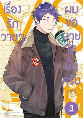 ปกหนังสือ เรื่องรักวายๆ ผมขอบายได้มั้ยครับ 3 (ฉบับปรับปรุง)(Mg)