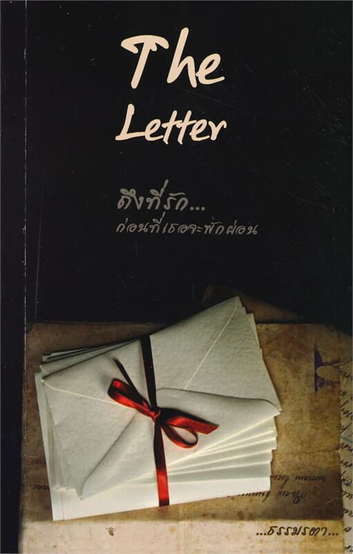 ปกหนังสือ The Letter ถึงที่รัก...ก่อนที่เธอจะพักผ่อน
