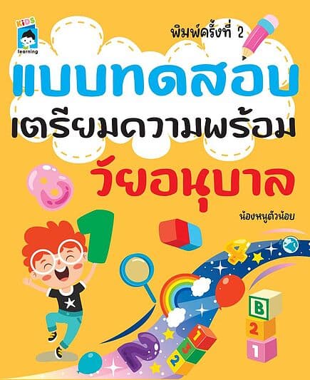 ปกหนังสือ แบบทดสอบเตรียมความพร้อมวัยอนุบาล พิมพ์ครั้งที่ 2