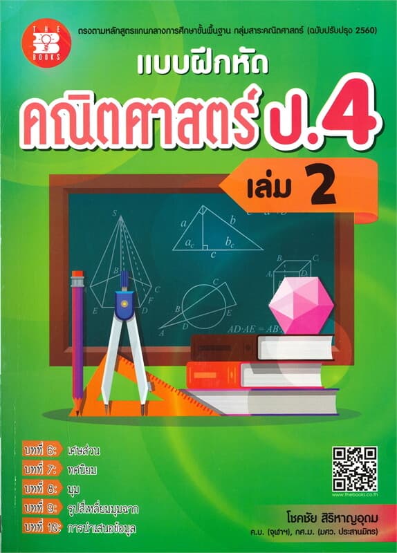 ปกหนังสือ แบบฝึกหัดคณิตศาสตร์ ป.4 เล่ม 2