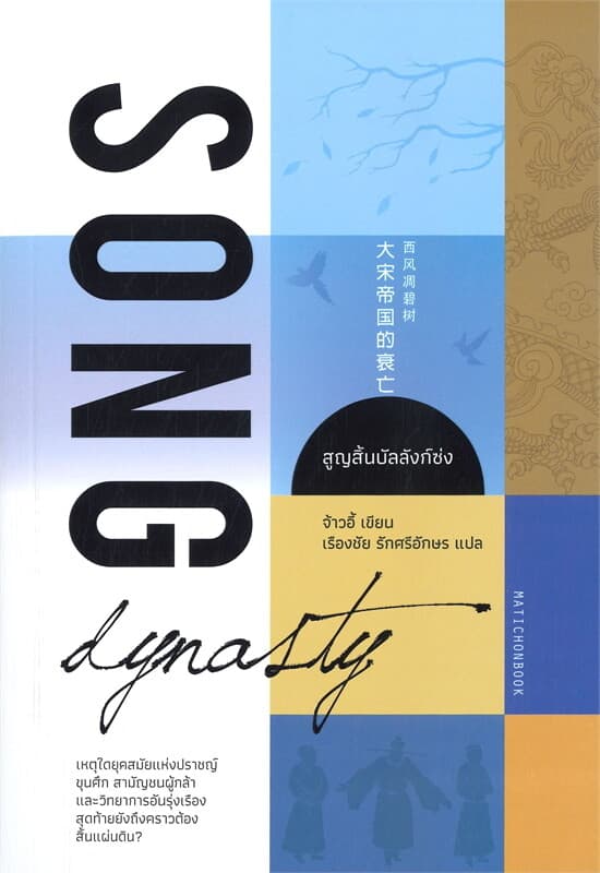 ปกหนังสือ SONG DYNASTY สูญสิ้นบัลลังก์ซ่ง