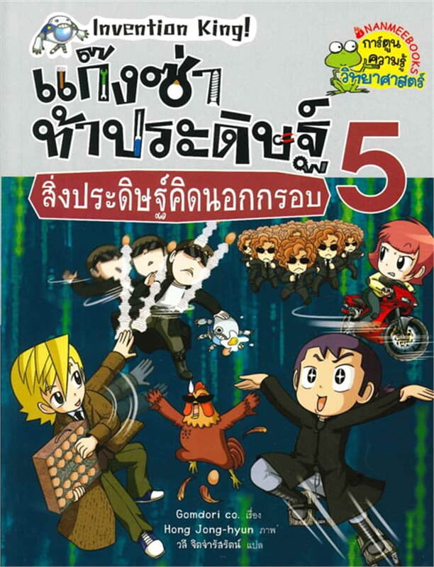 ปกหนังสือ แก๊งซ่าท้าประดิษฐ์ 5 สิ่งประดิษฐ์คิดนอกก