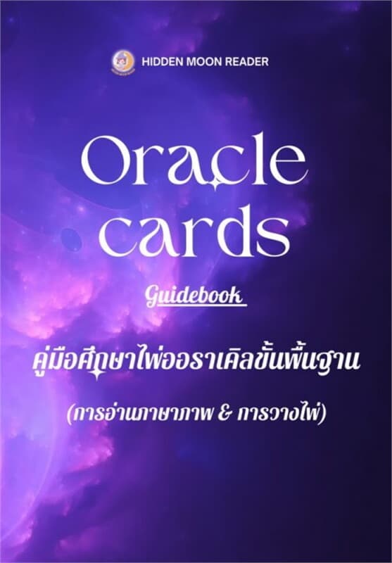 ปกหนังสือ คู่มือศึกษาไพ่ออราเคิลขั้นพื้นฐาน (การอ่านภาษาภาพ & การวางไพ่)
