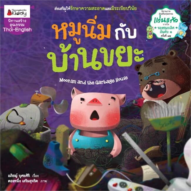 ปกหนังสือ หมูนิ่มกับบ้านขยะนิทานรางวัลแว่นแก้ว