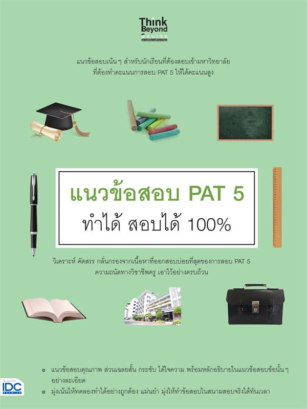 ปกหนังสือ แนวข้อสอบ PAT 5 ทำได้ สอบได้ 100%
