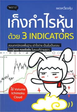 ปกหนังสือ เก็งกำไรหุ้นด้วย 3 INDICATORS