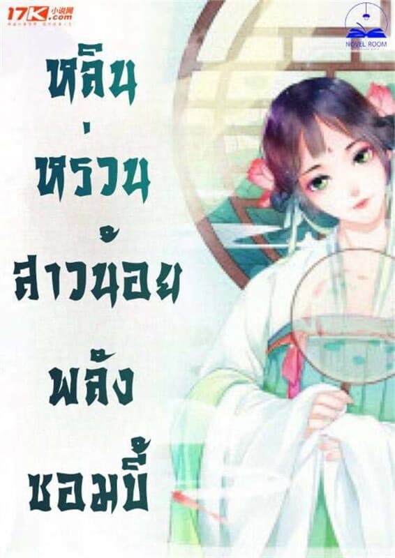 ปกหนังสือ หลินหร่วน สาวน้อยพลังซอมบี้ เล่ม 3