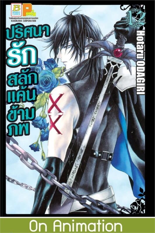 ปกหนังสือ ปริศนารัก สลักแค้นข้ามภพ เล่ม 12