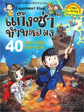 ปกหนังสือ ไขความลับตารางธาตุ เล่ม 40 ชุด แก็งซ่าท้าทดลอง