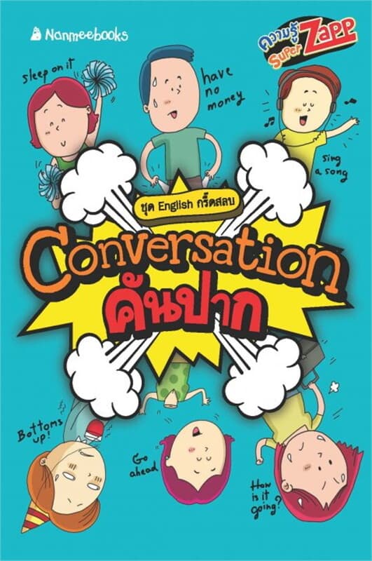 ปกหนังสือ English กรี๊ดสลบ: Conversation คันปาก