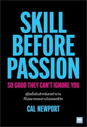 ปกหนังสือ คู่มือตั้งต้นสำหรับคนทำงานที่ไม่อยากหลงทางไปตลอดชีวิต (So Good They Can't Ignore you)