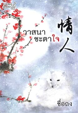 ปกหนังสือ วาสนาชะตาใจ