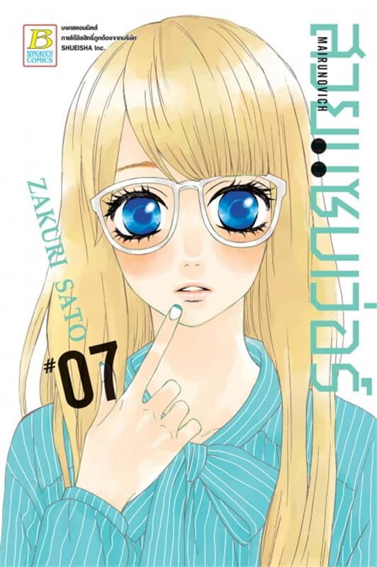 ปกหนังสือ MAIRUNOVICH สวยแซบเว่อร์ 7