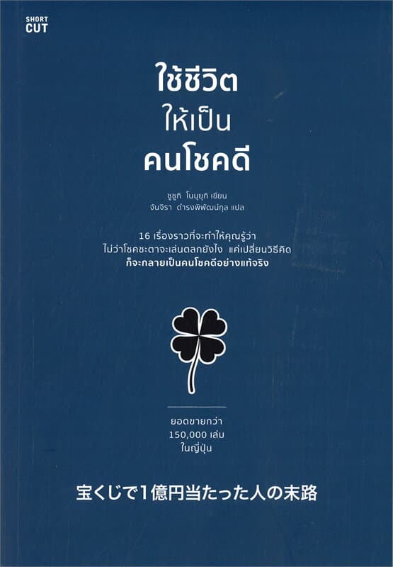 ปกหนังสือ ใช้ชีวิตให้เป็นคนโชคดี