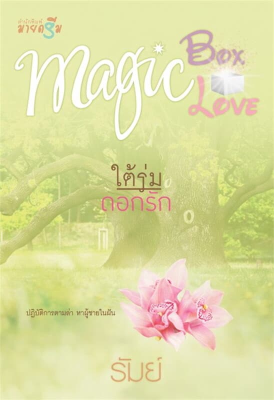 ปกหนังสือ ใต้ร่มดอกรัก : Magic Box Magic Love