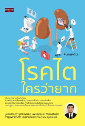 ปกหนังสือ โรคไตใครว่ายาก พิมพ์ครั้งที่ 2
