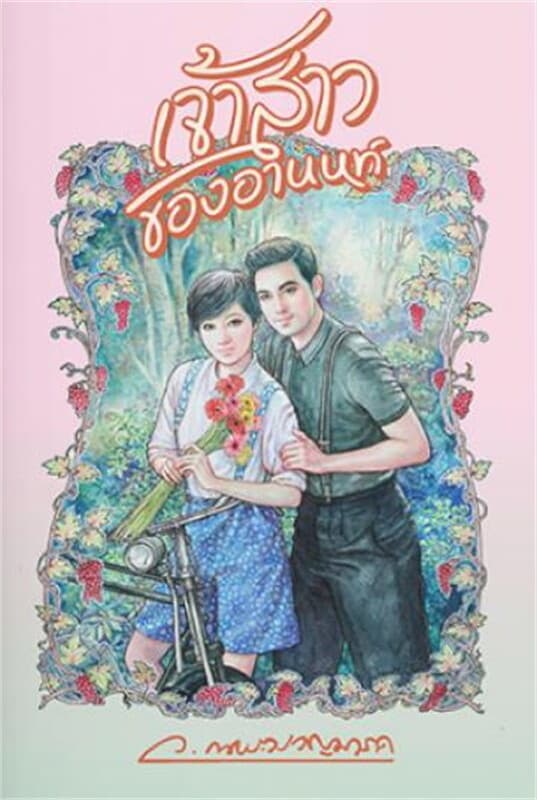 ปกหนังสือ เจ้าสาวของอานนท์