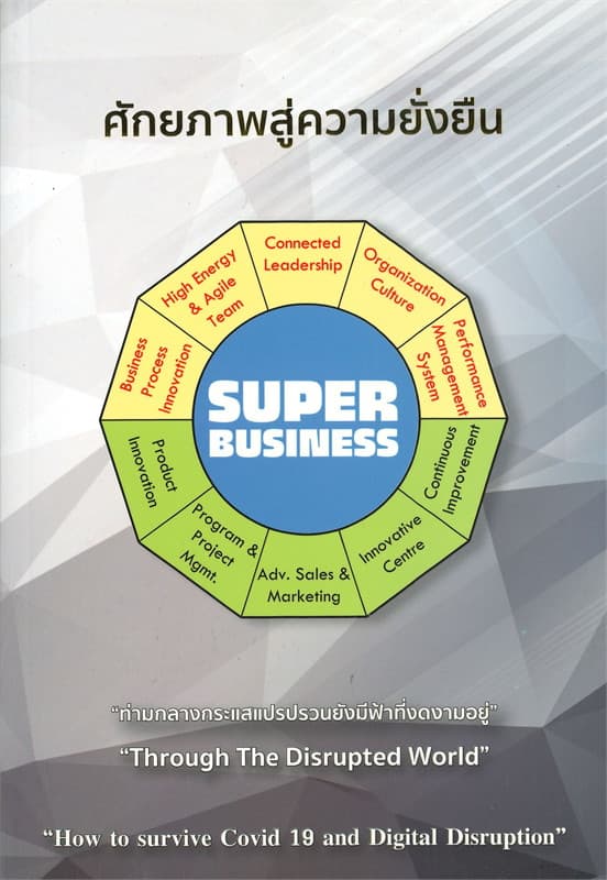 ปกหนังสือ สู่ความเป็นเลิศ อย่างยั่งยืน