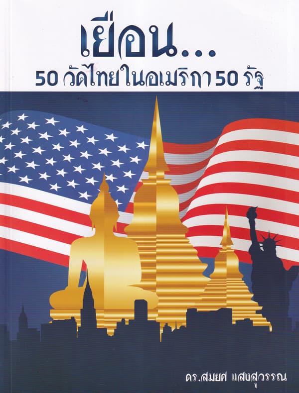 ปกหนังสือ เยือน 50 วัดไทยในอเมริกา 50 รัฐ