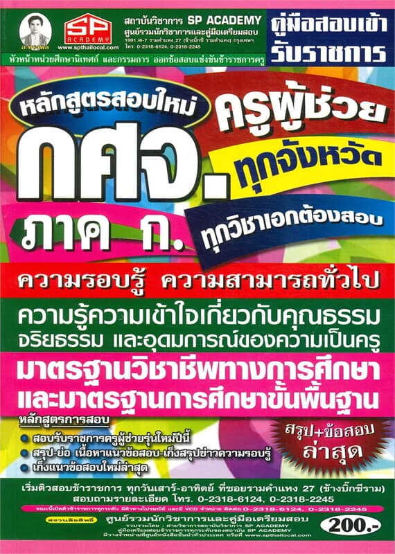 ปกหนังสือ คู่มือสอบเข้ารับราชการครูผู้ช่วย (กศจ.) ความสามารถทั่วไป (ภาค ก.)