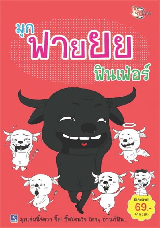 ปกหนังสือ มุกฟายยย ฟินเฟ่อร์