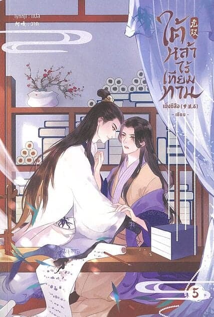 ปกหนังสือ ใต้หล้าไร้เทียมทาน เล่ม 5