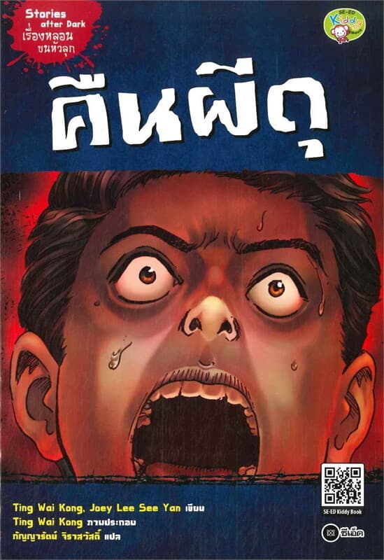 ปกหนังสือ Stories after Dark เรื่องหลอนขนหัวลุก ตอน คืนผีดุ