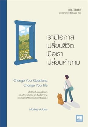 ปกหนังสือ เรามีโอกาสเปลี่ยนชีวิต เมื่อเราเปลี่ยนคำถาม (Change Your Questions, Change Your Life)