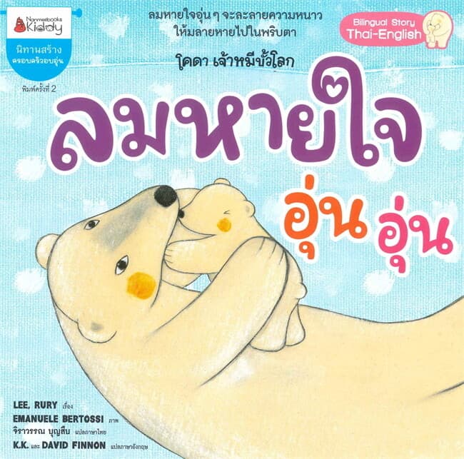 ปกหนังสือ ลมหายใจอุ่นอุ่น (ปกใหม่)