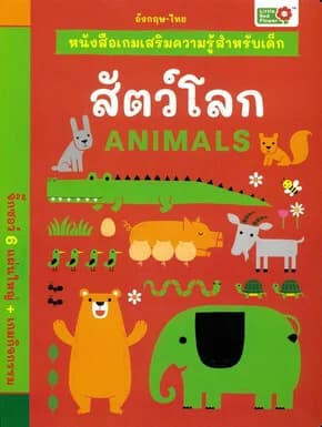 ปกหนังสือ สัตว์โลกหนังสือเกมเสริมความรู้สำหรับเด็ก