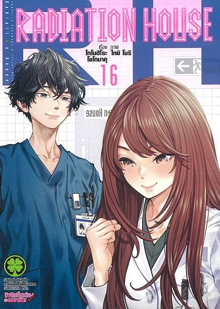 ปกหนังสือ Radiation House เล่ม 16
