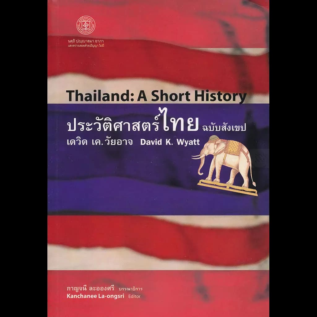 ปกหนังสือ ประวัติศาสตร์ไทยฉบับสังเขป