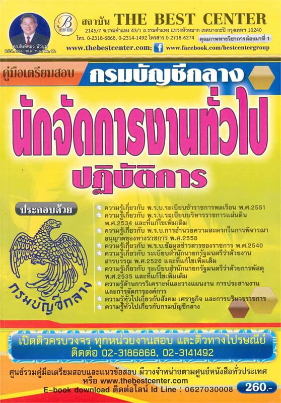 ปกหนังสือ คู่มือสอบนักจัดการงานทั่วไปปฏิบัติการ กรมบัญชีกลาง