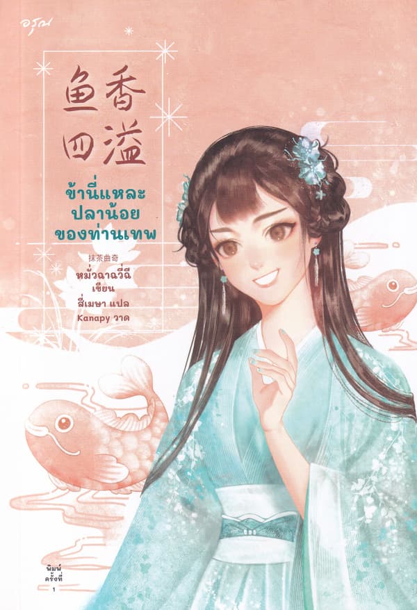 ปกหนังสือ ข้านี่แหละปลาน้อยของท่านเทพ