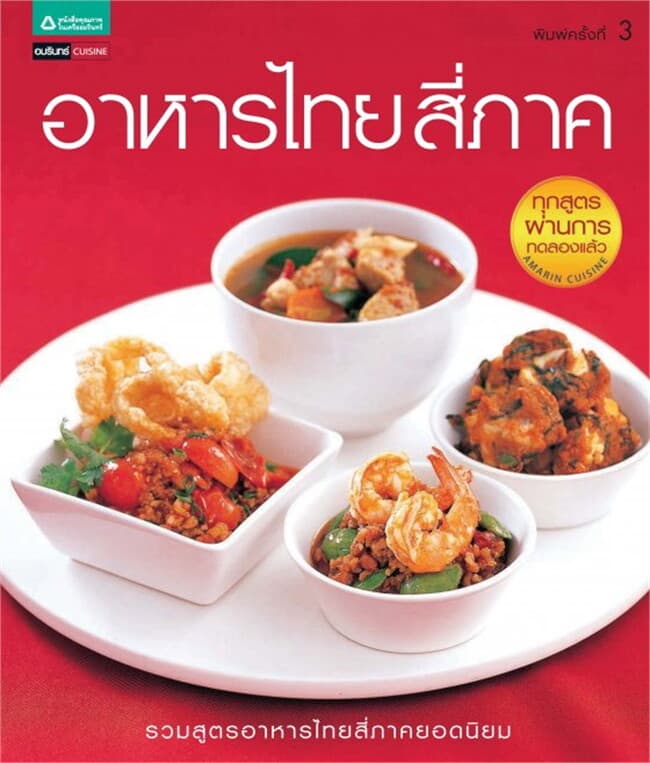 ปกหนังสือ อาหารไทย 4 ภาค