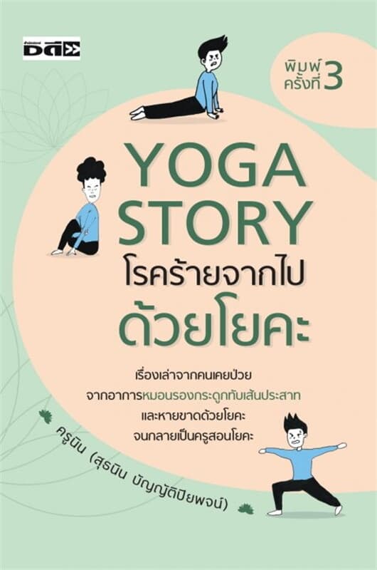 ปกหนังสือ Yoga Story โรคร้ายจากไปด้วยโยคะ
