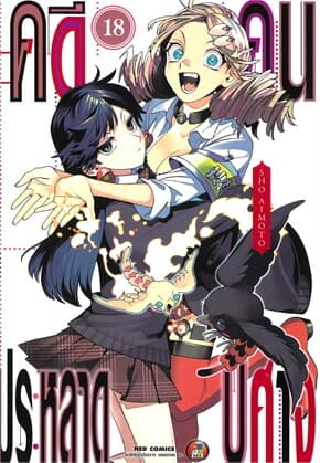 ปกหนังสือ คดีประหลาด คนปีศาจ เล่ม 18