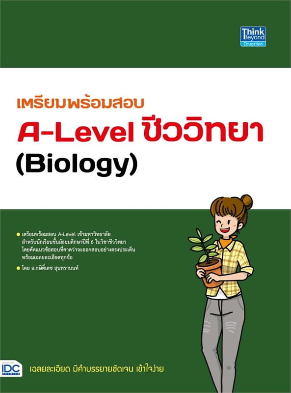 ปกหนังสือ เตรียมพร้อมสอบA-Levelชีววิทยา(Biology)