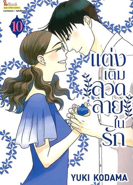 ปกหนังสือ แต่งเติมลวดลายในรัก เล่ม 10 (จบ)